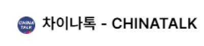 [중국]차이나톡
