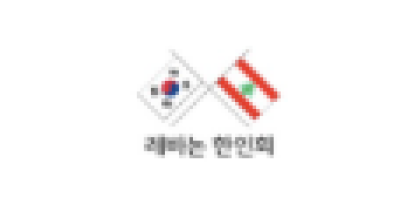 [레바논]레바논한인회